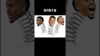 밀리탕수철 #밀리탕 #용수철 #레알마드리드