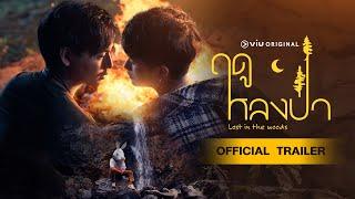 [Official Trailer] ฤดูหลงป่า Lost in the Woods