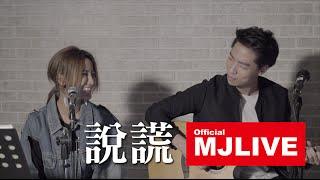 [MJLIVE] 黃美珍JANE - 說謊 (feat. James of "TheLighters萊特姊弟")