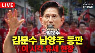 [LIVE] 김문수 대통령 후보, 남양주시 유세