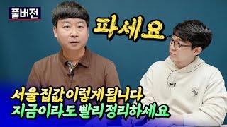 서울집값전망과 다 정리해야 하는 이유ㅣ카이저 풀버전 [후랭이TV]