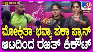 Bigg Boss Kannada 11: ಮೋಕ್ಷಿತಾ ಪಕ್ಕಾ ಗೇಮ್ .. ರಜತ್ ಆಟದಿಂದ ಔಟ್.. ನಾಮಿನೇಷನ್​ನಲ್ಲಿ ಭವ್ಯಾ ಲಾಕ್ | #TV9D