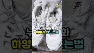 누런 운동화 하얗게 만드는법! 운동화 세탁 이렇게 해보세요