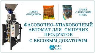 Фасовочно-упаковочный автомат для сыпучих продуктов. С весовым дозатором. Фасовочные станки Юфо-Пак.