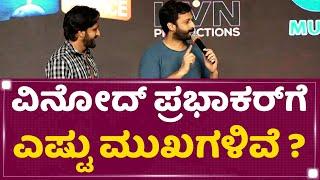 Dharma Keerthiraj : Vinod Prabhakar​ಗೆ ಎಷ್ಟು ಮುಖಗಳಿವೆ ? | Yashas Surya | Lankasura | NewsFirst