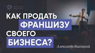 Продажа франшиз и развитие бизнеса // Как продать франшизу и работать со своими франчайзи? 16+