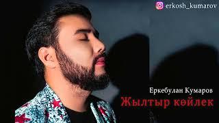 Еркебулан Кумаров - Жылтыр көйлек / Erkebulan Kumarov