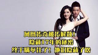 凤凰传奇被传解散！隐藏17年的秘密，终于瞒不住了！他们隐藏了啥