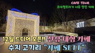 [분당/수지 고기리 신상대형카페]12월에 드디어 오픈하자마자 난리난신상대형카페 SETT. 초대형트리맛집.카페.브런치 다이닝까지하는 맛집카페.통창뷰 산뷰 멋진 카페.서울근교데이트@