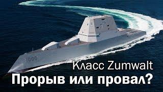 Zumwalt - эсминцы из будущего