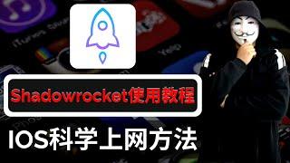 IOS科学上网翻墙必备，小火箭Shadowrocket教程！学会并熟练运用，看这一期视频就足够了！