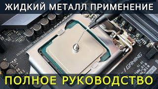 Полное руководство по нанесению жидкого металла на процессор, ноутбук, видеокарту и игровую консоль