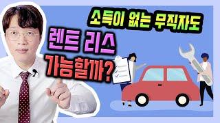 무소득 무직 기준의 장기렌트 리스 심사 승인 요건
