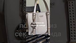 Бренды из секонд-хенда | #обзорсекондхенд #покупкиизсекондхенда #секондхенд #обзор #покупки