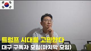 트럼프 시대를 고민한다(대구 구독자 모임)