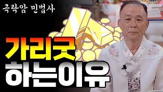 가리굿 이란/가리굿비용/무당 가리굿/가리굿 하는 이유 [극락암 민법사 010-5428-4941](옥천점집)(보은점집)(괴산점집)(신굿)(신내림)(가리굿)(삼산돌기)