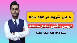 نکات مهم قبل ازدواج | شروط 12 گانه ضمن عقد شامل چه مواردی هست