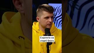 Стратегія на старті блогу #блогер #просування #відео #блог #стратегія #розвиток #рекомендації #рек