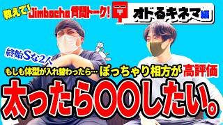 オドるキネマ編【教えて！Jimbocho質問トーク！】