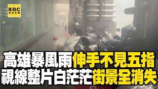 【山陀兒颱風】高雄暴風雨「伸手不見五指」！「視線整片白茫茫」街景全消失@newsebc