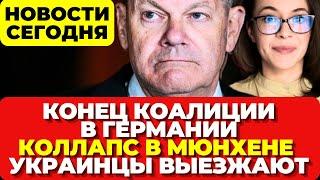 Германия без правительства. Коллапс в Мюнхене. Украинцы массово выезжают Новости сегодня 7.11