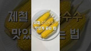 초당옥수수 삶지 말고 쪄서 드세요 :)