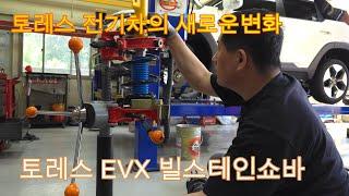 토레스EVX 승차감, 빌스테인 (BILSTEIN) B6쇼바교체 #토레스전기차 #토레스evx #빌스테인쇼바