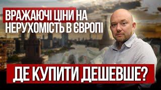 Вражаючі ціни на нерухомість в Україні, Чехія, Польща і Румунія: Де зараз вигідніше купити квартиру?