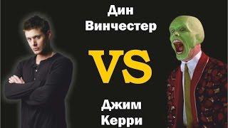 Дин Винчестер vs Джим Керри (What Is Love)