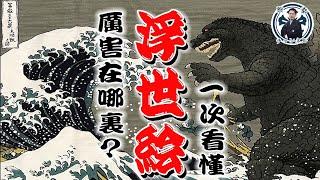 什麼是「浮世繪」？一次看懂浮世繪的細節與歷史！｜日本文化｜日本旅遊｜京都｜北齋｜哥吉拉｜大河劇｜蔦屋書店｜蔡亦竹