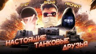 Танковые друзья: Вишня, Олег и ProMint 