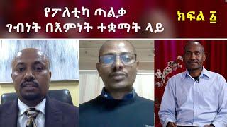 MK TV መድሎት | የፖለቲካ ጣልቃ ገብነት በእምነት ተቋማት ላይ