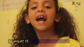 Ethiopian kids song, እኔ ሙዚቀኛ ነኝ