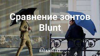 Сравнение зонтов Blunt: Metro, Classic, Executive и Sport