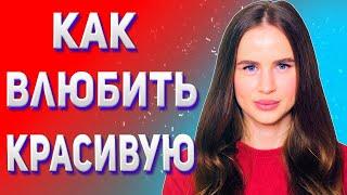 Как понравиться красивой девушке . Как влюбить красивую девушку ?