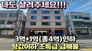 [대구원룸매매]3억+1억추가인하된 땅값보다 휠씬 싼 2차선도로 역세권 초특급 급매다가구주택 2억2천투자 연11.5% 초고수익실현