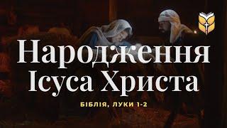 Біблія про Різдво Христове. Луки 1, 2. Сучасний переклад українською мовою (2020 року)