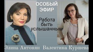 ОСОБЫЙ ЭФИР. Психолог Элина Антонян про особого ребенка. Выпуск 2.