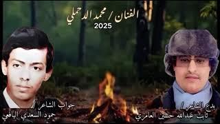 #2025 #الدحملي (السياسة بحر ماهي شطارة) بدع #ثابت العامري وجواب الشاعر الكبير #حمود السعدي #اليافعي