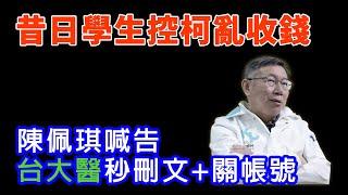 控柯「亂收錢」 陳佩琪不忍了要告。台大醫秒刪文+關帳號 ▍談那些反咬柯文哲的人在想什麼 ? #柯文哲 #民進黨 #黃國昌 #民眾黨