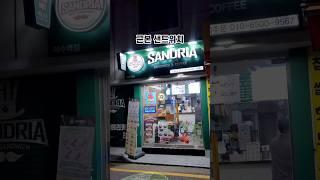 신선함이 가득한 #샌드리아이수 #이수샌드위치 #샌드위치맛집