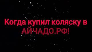 Купил себе коляску в АЙЧАДО.РФ! Всем хорошего настроения!