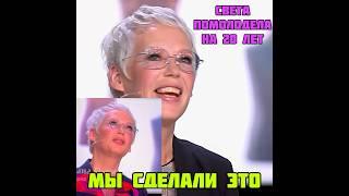 СВЕТА ПОМОЛОДЕЛА НА 20 ЛЕТ НА МОДНОМ ПРИГОВОРЕВсе плачут от радости и зависти‼️ #танцы #dance