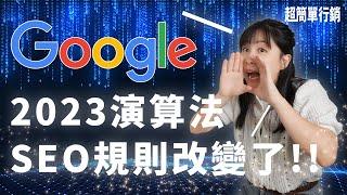 【SEO優化教學】請注意！最近網頁排名掉了？Google演算法2023年9月大更新顛覆傳統SEO做法！5大建議幫你輕鬆提升排名｜Google關鍵字廣告優化｜超簡單行銷