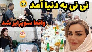 ولاگ دورهمی و مهمونی / دیدن نوزاد رفتیم / سمیرا سوپرایز شد / روزمرگی های من