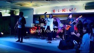 HWPAP Worship - 我需要祢 Need You Here / 萬民敬拜