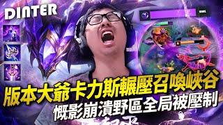 【DinTer】版本大爺卡力斯Kha'Zix JG 輾壓召喚峽谷！角色傷害跟叫聲真的成正比？敵方慨影崩潰野區全局被壓制！兄弟好急啊高速送幸福～