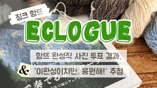 징크 함뜨 Eclogue Sweater 완성작 이벤트 결과 발표해요.