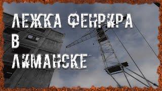 Лежка Фенрира в Лиманске S.T.A.L.K.E.R. ОП - 2.2 Народная Солянка