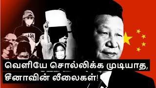 The Dark Side of China in Tamil